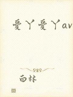 爱丫爱丫av