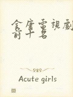 金庸电视剧排名前十名