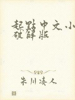 起点中文小说网破解版封面