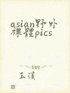 asian野外裸体pics封面