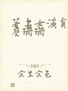 著名女演员叫什么珊珊封面