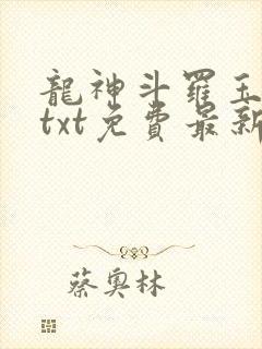 龙神斗罗玉小刚txt免费最新章节阅读