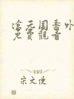 沧元图番外动漫免费观看