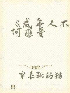 《成年人不懂如何恋爱