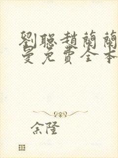 刘聪赵兰兰孙曼曼免费全本小说