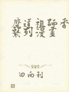 魔道祖师香火炉系列漫画