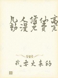 凡人修仙高清传动漫免费完整观看