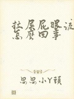 拉屎屁眼流血疼怎么回事