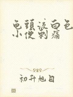 龟头流白色液体小便刺痛