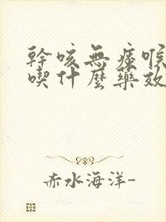 干咳无痰喉咙疼吃什么药效果最好