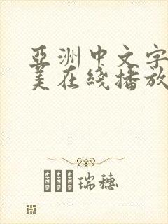 亚洲中文字幕欧美在线播放