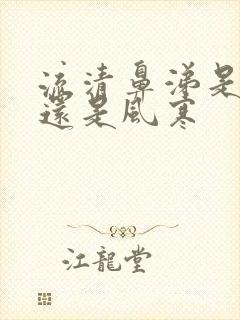 流清鼻涕是风热还是风寒