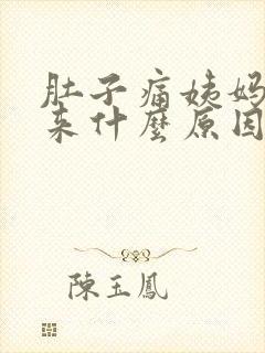 肚子痛姨妈下不来什么原因封面