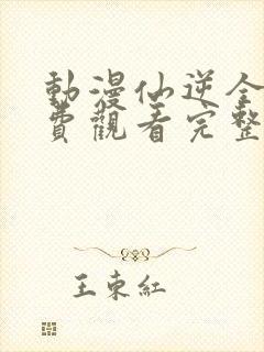 动漫仙逆全集免费观看完整版