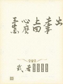 手心上老出汗是怎么回事封面