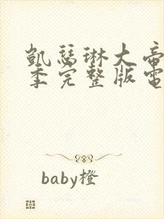 凯瑟琳大帝第三季完整版电视剧