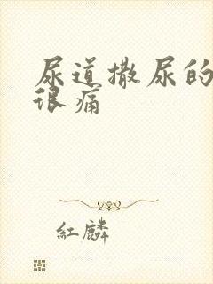 尿道撒尿的时候很痛