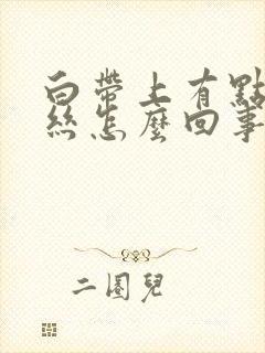 白带上有点小血丝怎么回事