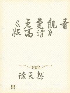 《免费观看完整版高清》