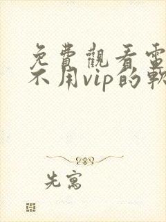 免费观看电视剧不用vip的软件