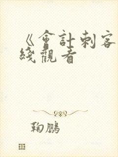 《会计刺客》在线观看