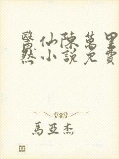 医仙陈万里唐嫣然小说免费阅读