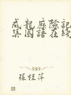 成龙历险记95集国语在线观看