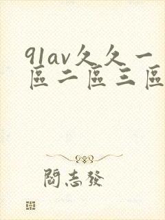 91av久久一区二区三区