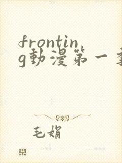 fronting动漫第一季免费观看
