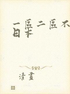 一区二区不卡 日本