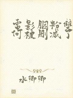 电影胭粉双雄为何被删减了