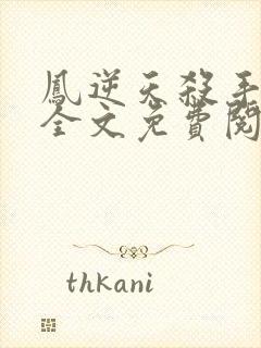 凤逆天杀手狂妃全文免费阅读