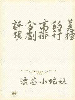 评分高的美剧电视剧排行榜