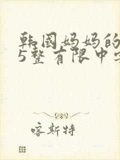 韩国妈妈的朋友5整有限中字