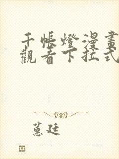 千帐灯漫画免费观看下拉式六漫画