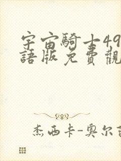 宇宙骑士49国语版免费观看