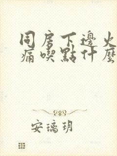 同房下边火辣辣痛吃点什么药