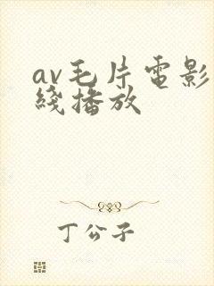 av毛片电影在线播放