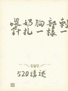 喂奶胸部刺痛像针扎一样一阵一阵的封面