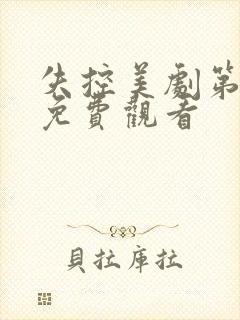 失控美剧第一季免费观看