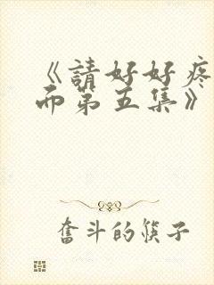 《请好好疼爱里面第五集》动漫免费观看