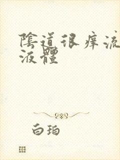 阴道很痒流黄色液体封面