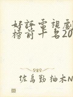 好评电视剧排行榜前十名2022