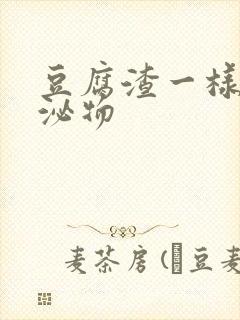 豆腐渣一样的分泌物