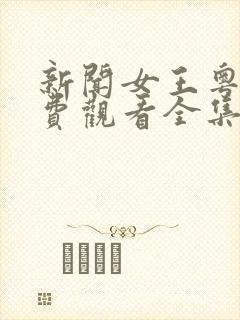 新闻女王粤语免费观看全集