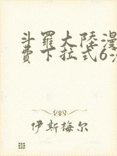 斗罗大陆漫画免费下拉式6漫画最新章节封面