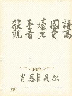 杀手壕国语在线观看免费高清