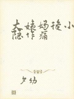 大姨妈后小腹隐隐作痛