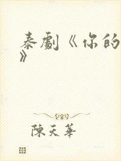 泰剧《你的天空》