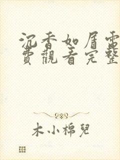 沉香如屑电视免费观看完整版